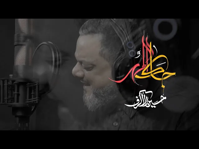 جاك المهر  | الشيخ حسين الأكرف | محرم 1446 هـ