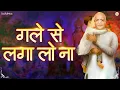 Download Lagu गले से लगालो ना । Gale Se Laga Lo Na | Tumare Siva Koi Na Mera Muje Apna Bana Lo Na | New BK Song