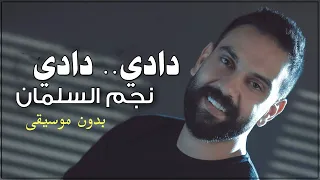 نجم السلمان دادي دادي زفة عروس اردنية بدون موسيقى دفوف اسلامية 