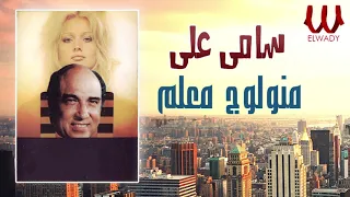 Samy Aly Maalem سامي علي ـ منولوج معلم ـ 