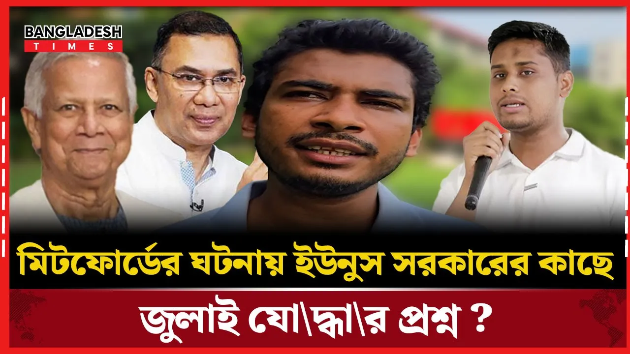 মিটফোর্ডের ঘটনায় বিএনপিকে নিয়ে যা বললেন জুলাইয়ের যোদ্ধা?
