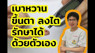 อาการของเบาหวานมีอะไรบ้าง และทำไมถึงเกิดขึ้น