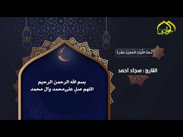 ⁣أدعيَةُ شَهرِ رَمَضان دُعاءُ اللَّيْلَةِ الحَادِي وَالْعِشْرِينَ