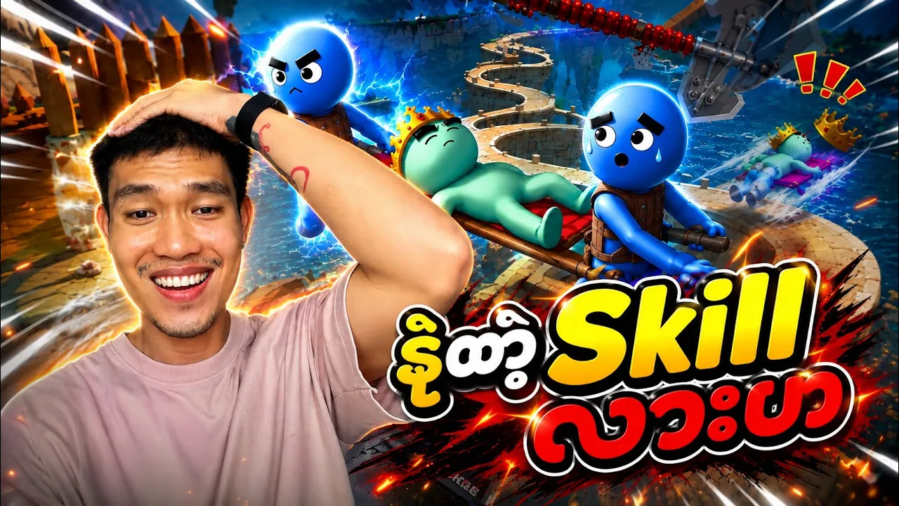 နဲတဲ့ Skill လားဟ😂