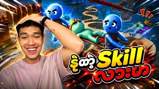 နဲတဲ့ Skill လားဟ😂