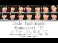Morning Musume '17「Joshi Kashimashi Monogatari '17」 ~ Color Coded Lyrics [JPN/ROM/ENG]
