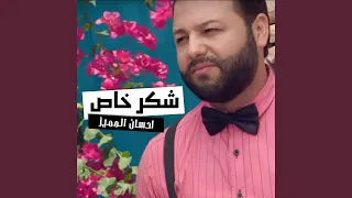 شكر خاص دندنها