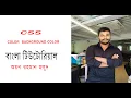 CSS color tutorial - CSS3 tutorial in Bangla