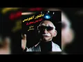 @DrAlfons - Mesh Bengereh أنا مش بنجرح (Bisho Remix)