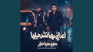 اعدائي مهما تشد حيلها   جعلوني مجرما خطير                          دندنها
