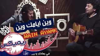 ريمكس مع حمزة نمرة أغنية وين أيامك وين من الفلكلور الليبي للفنان حميد الشاعري مع حمزة نمرة Remix 