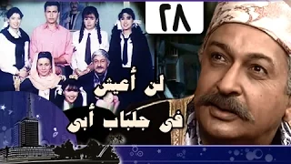 لن أعيش في جلباب أبي الحلقة 28 من 36 
