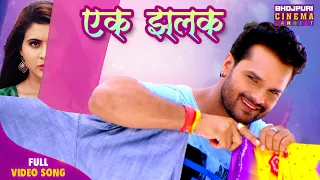ek jhalak khesari lal yadav romantic song 2026 sahar afsha mehandi laga ke rakhna 3
