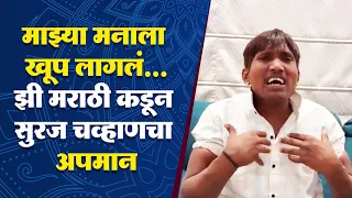माझ्या मनाला खूप लागलं... झी मराठी कडून बिग बॉस विजेता सुरज चव्हाणचा अपमान