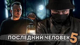 От первого лица: ПОСЛЕДНИЙ ЧЕЛОВЕК НА ЗЕМЛЕ 5 - КТО ТАКОЙ МОРГАН?