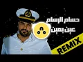 حسام الرسام - عين بعين ( ريميكس ) |  Hussam AlRassam REMIX