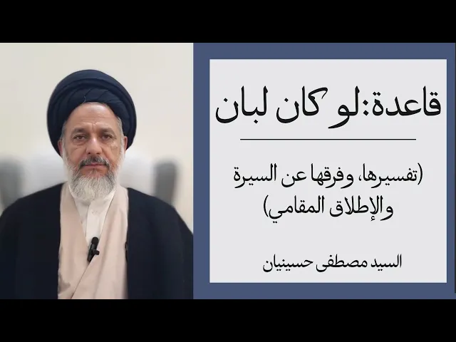 ⁣قاعدة لو كان لبان (1) تفسيرها وفرقها عن السيرة والإطلاق المقامي | السيد مصطفى حسينيان