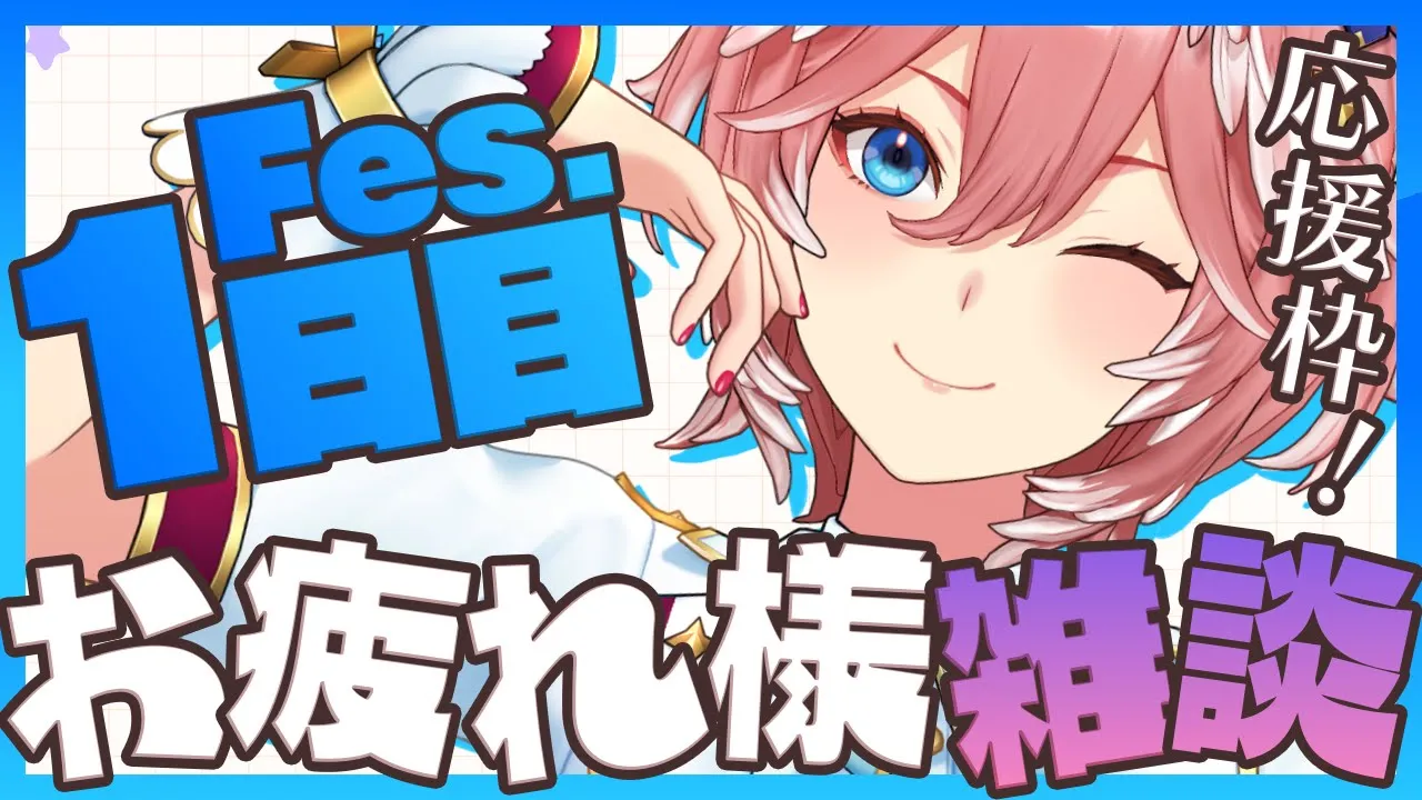 【 hololive 4th fes.＆EXPO応援会場 】DAY1いくぞ‼沢山応援して待っててね✨帰宅後雑談するぞ♡ #ひろがるホロライブ 【鷹嶺ルイ/ホロライブ】