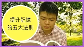 提升記憶力的五大法則  提升記憶力的五大法則