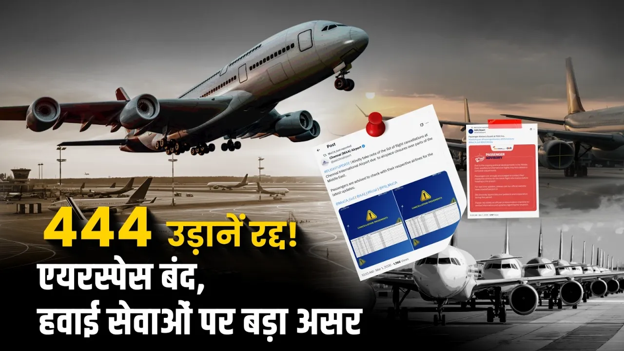 444 उड़ानें रद्द! Middle East तनाव का भारत की हवाई सेवाओं पर बड़ा असर