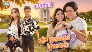 ចុងក្រោយ 😱 រឿង ម្ចាស់ស្នេហ៍ប្រែបេះដូង 💓 ចប់បរិបូណ៌ A Change Of Heart The End By ទឹកក្រូច jooce