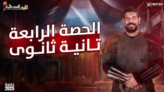 الحصة الرابعة تاريخ القيصر محمد طلبه الصف الثاني الثانوي 2025 