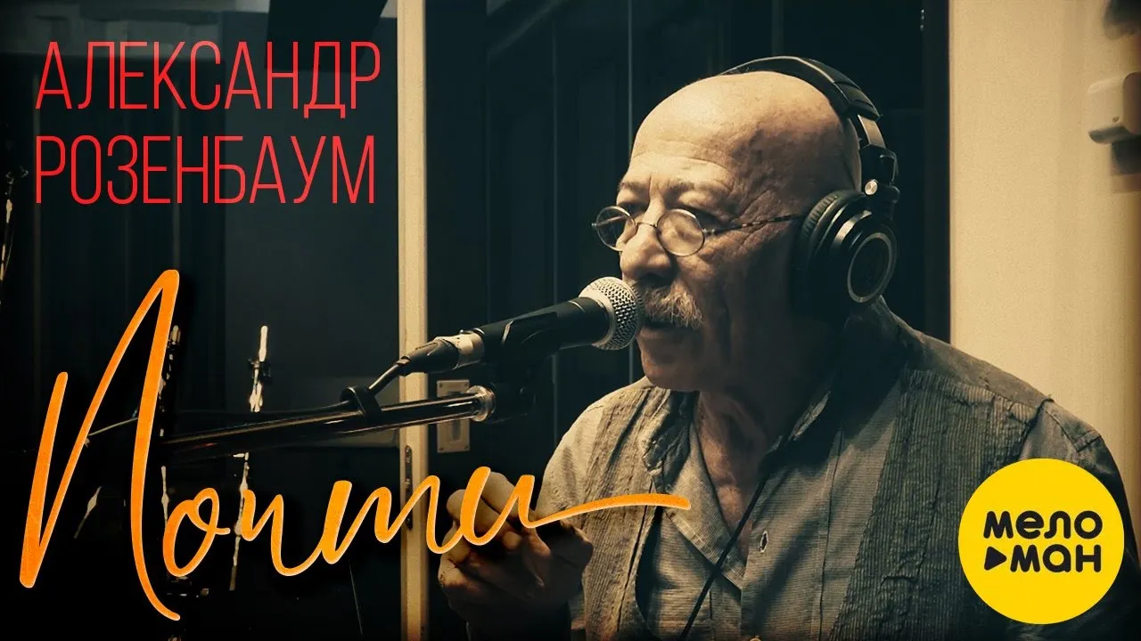 александр яковлевич розенбаум. александр розенбаум 101-й километр. музыка слушать розенбаум песни. александр яковлевич розенбаум. музыка слушать розенбаум песни.