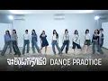 Doushitemo Kimi ga Suki da – จะยังไงก็รักเธอ (Dance Practice) / BNK48