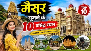 Mysore top 10 tourist places , मैसूर घूमने के 10 प्रसिद्ध पर्यटक स्थल 