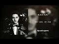 SAYAN - Бросай курить (Lyric Video)
