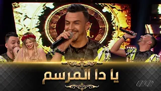 Mohamed Bousmaha El Marsem محمد بوسماحة يبدع في رائعة المرسم لـ العملاق الراحل بلاوي هواري 