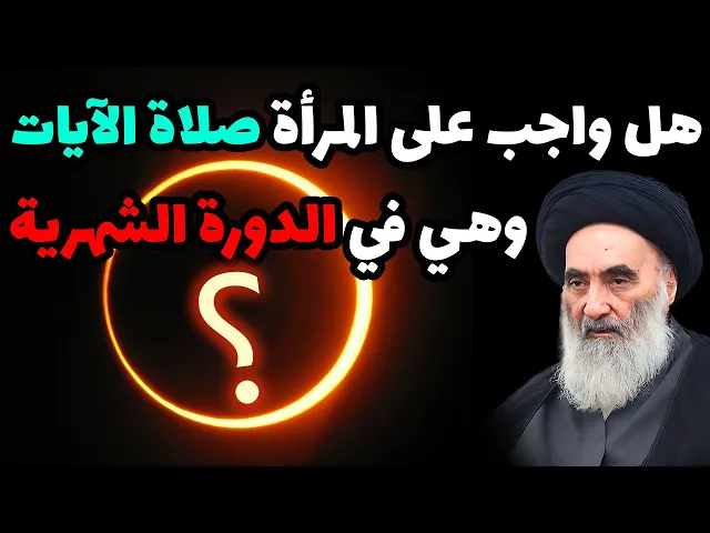 ⁣هل واجب على المرأة صلاة الآيات وهي في الدورة الشهرية؟