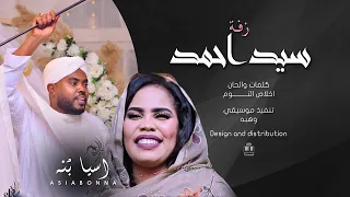 اسيا بنه زفة سيد احمد ابو السيد New أغاني سودانيه جديده 2025 