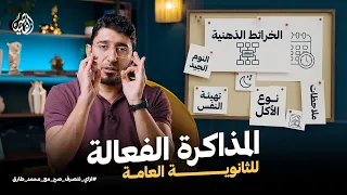أفضل طرق المذاكرة الفعالة في الثانوية العامة ازاي اتصرف صح مع القيصر محمد طارق 