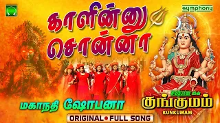 kaleennu sonnalum kaali amman songs kungumam mahanadhi shobana 