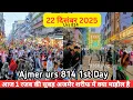 22/12/25 Aaj AJMER URS 814 kI 1st Day ki  subeh subeh ka Kya Mahol hai full ziyarat @3366vlog