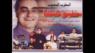 حفلة بيتلو رام الله 2005 للفنان المرحوم شفيق كبها و فرقة ليالي الربيع الموسيقية 