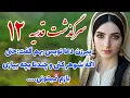 سرگذشت قدسیه ♥️_داستان واقعی و قدیمی_پارت دوازدهم