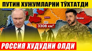 РАСМАН! ПУТИН ХУЖУМЛАРНИ ТЎХТАТДИ---РУСЛАР ЯНА БИР ХУДУДНИ ОЛДИ...