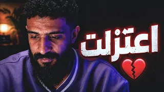 اعتزلت الراب ( عسى أن تكرهوا شيئا و هو خير لكم ❤️ )