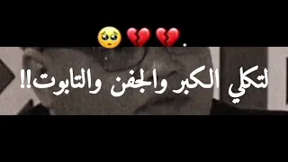 لدكلي الكبر شعر عن الموت شعر حزين حالات وات ساب  لدكلي الكبر شعر عن الموت شعر حزين حالات وات ساب