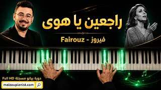 فيروز   راجعين يا هوى                               دندنها