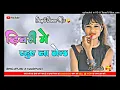 Download Lagu {Bhojpuri Song Nagpuri Style Remix 🤪} Trending viral Song 2025 !!! Nagpuri / Bhojpuri / Dj Santu