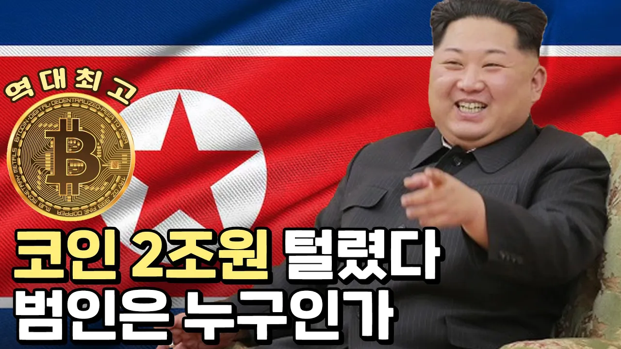 글로벌 도둑 국가 북한의 해킹과 암호화폐 시장의 혼란