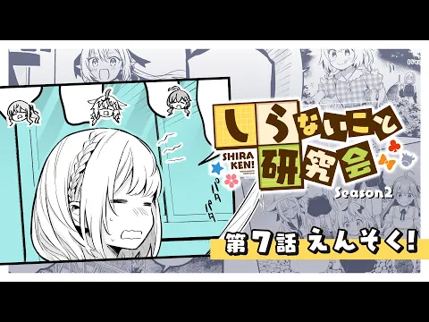 [Animated Manga] Shiraken Scholar Society - Ch. 7: Excursion! #しらけん