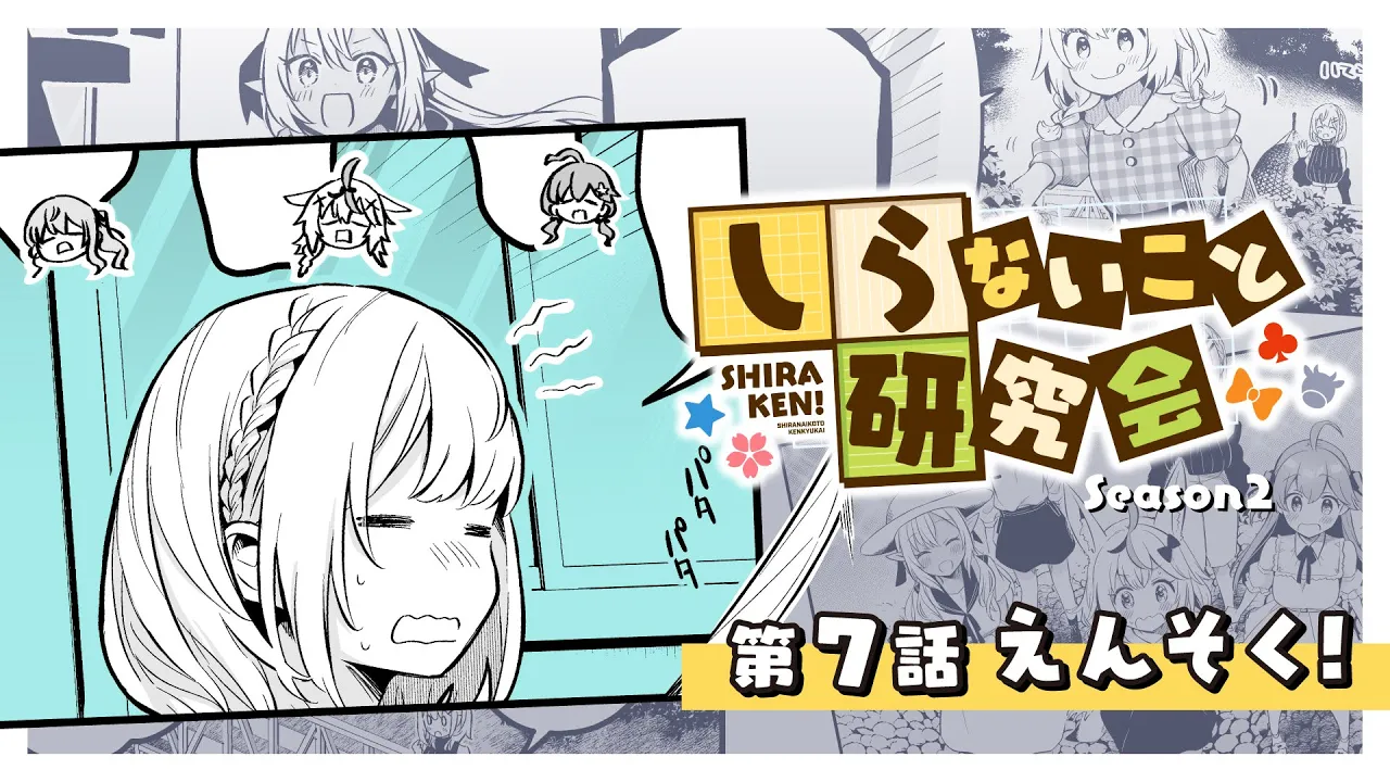 【 漫画動画 】しらないこと研究会 第七話「えんそく！」#しらけん【ホロライブ/不知火建設】