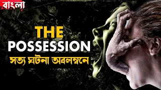 the possession 2012 based on real story movie explained in bangla haunting realm