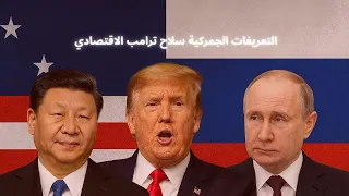 كيف غي ر ترامب التجارة العالمية بالتعريفات الجمركية  القصة كاملة دندنها