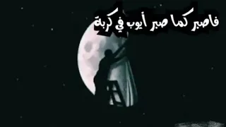 وإني برغم الظلام لست بيائس فالفجر من رحم الظلام سيولد تتر مسلسل أيوب 