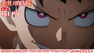 YouTube影片, 內容是炎炎消防隊 參之章 的 PV